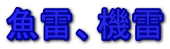魚雷、機雷 