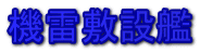 機雷敷設艦 