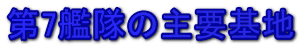 第7艦隊の主要基地 