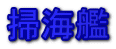掃海艦 