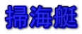 掃海艇 