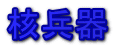 核兵器 
