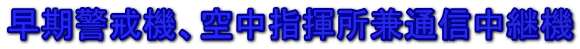 早期警戒機、空中指揮所兼通信中継機 