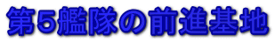 第５艦隊の前進基地 