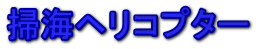 掃海ヘリコプター 