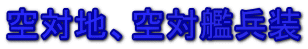 空対地、空対艦兵装 